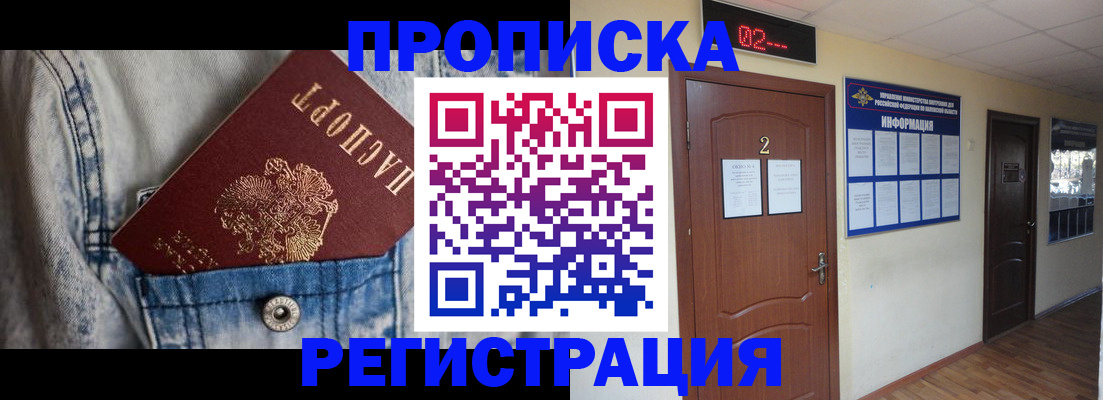 где прописаться в Снежногорске